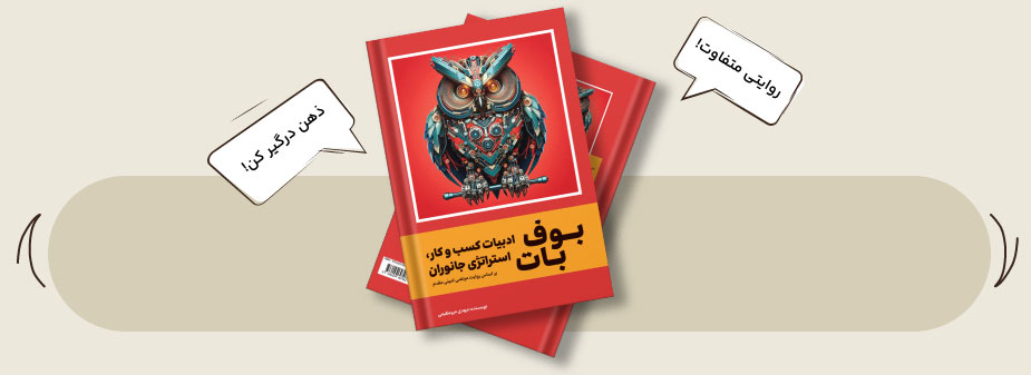 فهم کسب‌وکار، با روایتی متفاوت و ماندگار